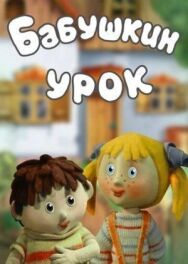 Бабушкин урок постер к фильму смотреть онлайн на HD Rezka
