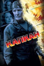 Капкан постер к фильму смотреть онлайн на HD Rezka