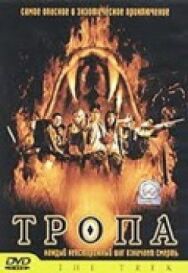 Тропа постер к фильму смотреть онлайн на HD Rezka