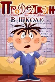 Проделкин в школе постер к фильму смотреть онлайн на HD Rezka