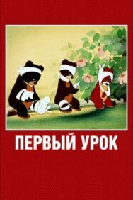 Первый урок постер к фильму смотреть онлайн на HD Rezka
