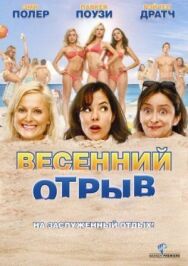Весенний отрыв постер к фильму смотреть онлайн на HD Rezka