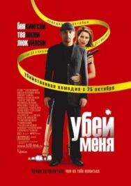 Убей меня постер к фильму смотреть онлайн на HD Rezka
