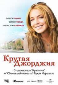 Крутая Джорджия постер к фильму смотреть онлайн на HD Rezka