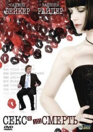Секс и 101 смерть постер к фильму смотреть онлайн на HD Rezka