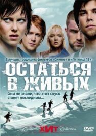 Остаться в живых постер к фильму смотреть онлайн на HD Rezka
