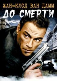 До смерти постер к фильму смотреть онлайн на HD Rezka