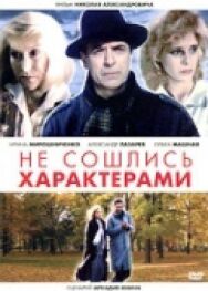 Не сошлись характерами постер к фильму смотреть онлайн на HD Rezka