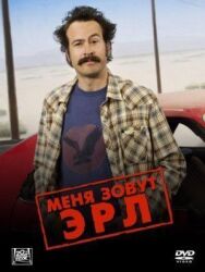 Меня зовут Эрл постер к фильму смотреть онлайн на HD Rezka