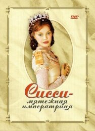 Сисси — мятежная императрица постер к фильму смотреть онлайн на HD Rezka