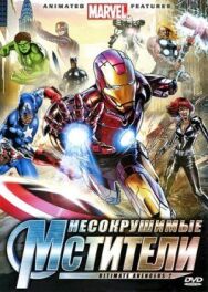 Несокрушимые мстители постер к фильму смотреть онлайн на HD Rezka