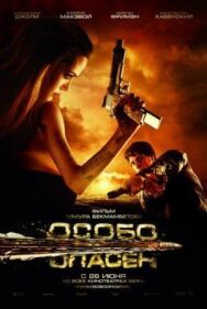 Особо опасен постер к фильму смотреть онлайн на HD Rezka