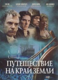 Путешествие на край Земли постер к фильму смотреть онлайн на HD Rezka