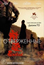 Отверженные постер к фильму смотреть онлайн на HD Rezka