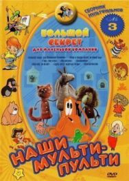 Большой секрет для маленькой компании постер к фильму смотреть онлайн на HD Rezka