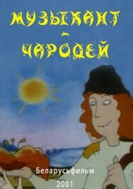 Музыкант-чародей постер к фильму смотреть онлайн на HD Rezka