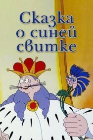Сказка о синей свитке постер к фильму смотреть онлайн на HD Rezka