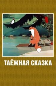 Таежная сказка постер к фильму смотреть онлайн на HD Rezka