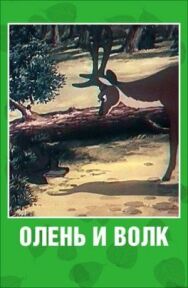 Олень и волк постер к фильму смотреть онлайн на HD Rezka