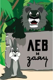 Лев и заяц постер к фильму смотреть онлайн на HD Rezka