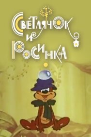 Светлячок и росинка постер к фильму смотреть онлайн на HD Rezka