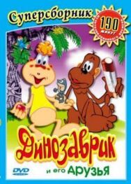 Динозаврик постер к фильму смотреть онлайн на HD Rezka