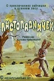 Листопадничек постер к фильму смотреть онлайн на HD Rezka