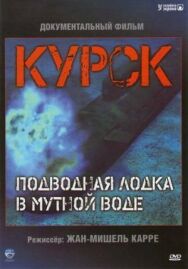 Курск: Субмарина в мутной воде постер к фильму смотреть онлайн на HD Rezka