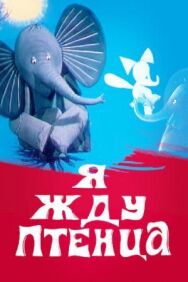 Я жду птенца постер к фильму смотреть онлайн на HD Rezka