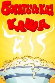 Богатырская каша постер к фильму смотреть онлайн на HD Rezka