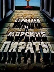 Бармалей и морские пираты постер к фильму смотреть онлайн на HD Rezka