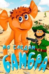 По следам Бамбра постер к фильму смотреть онлайн на HD Rezka