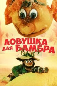 Ловушка для Бамбра постер к фильму смотреть онлайн на HD Rezka