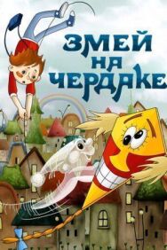 Змей на чердаке постер к фильму смотреть онлайн на HD Rezka