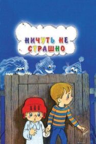 Ничуть не страшно постер к фильму смотреть онлайн на HD Rezka