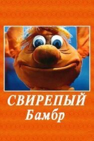 Свирепый Бамбр постер к фильму смотреть онлайн на HD Rezka