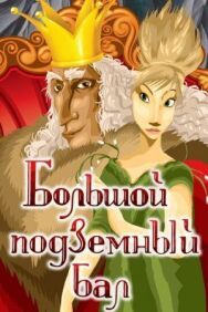 Большой подземный бал постер к фильму смотреть онлайн на HD Rezka
