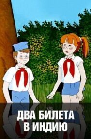 Два билета в Индию постер к фильму смотреть онлайн на HD Rezka