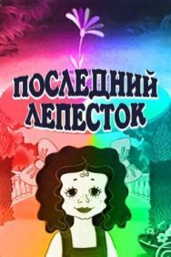 Последний лепесток постер к фильму смотреть онлайн на HD Rezka