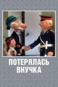 Потерялась внучка постер к фильму смотреть онлайн на HD Rezka