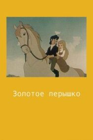 Золотое перышко постер к фильму смотреть онлайн на HD Rezka