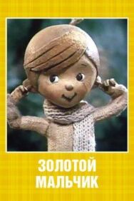 Золотой мальчик постер к фильму смотреть онлайн на HD Rezka