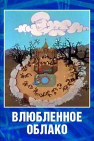 Влюбленное облако постер к фильму смотреть онлайн на HD Rezka