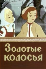 Золотые колосья постер к фильму смотреть онлайн на HD Rezka