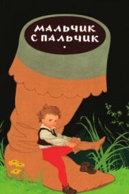 Мальчик с пальчик постер к фильму смотреть онлайн на HD Rezka