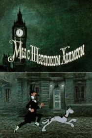 Мы с Шерлоком Холмсом постер к фильму смотреть онлайн на HD Rezka