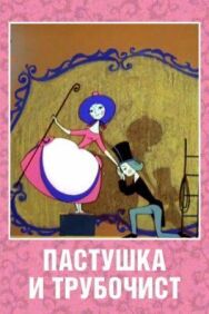 Пастушка и Трубочист постер к фильму смотреть онлайн на HD Rezka