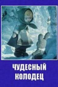 Чудесный колодец постер к фильму смотреть онлайн на HD Rezka