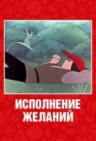 Исполнение желаний постер к фильму смотреть онлайн на HD Rezka