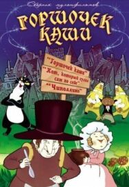 Горшочек каши постер к фильму смотреть онлайн на HD Rezka